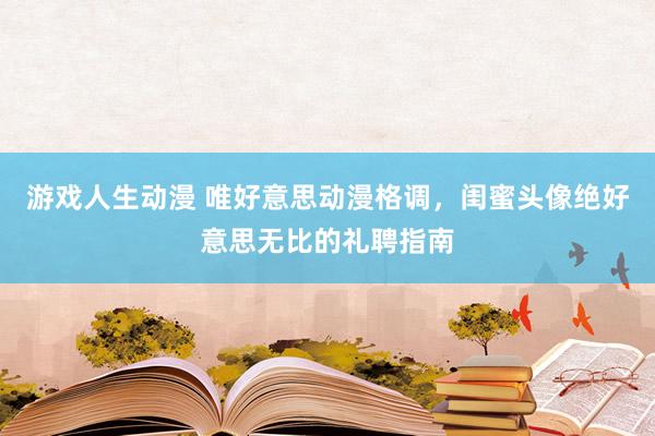 游戏人生动漫 唯好意思动漫格调，闺蜜头像绝好意思无比的礼聘指南