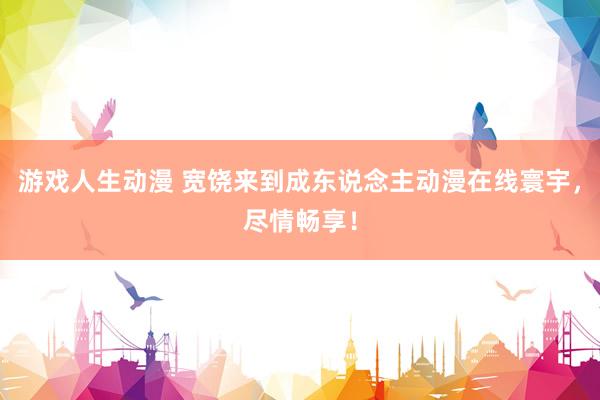 游戏人生动漫 宽饶来到成东说念主动漫在线寰宇，尽情畅享！