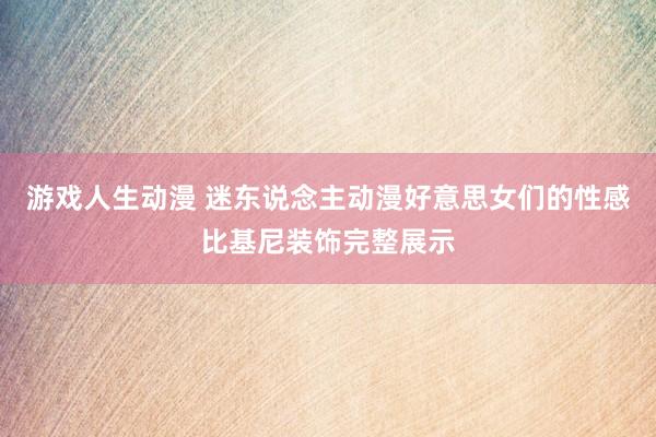 游戏人生动漫 迷东说念主动漫好意思女们的性感比基尼装饰完整展示